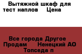 Вытяжной шкаф для тест наплов  › Цена ­ 13 000 - Все города Другое » Продам   . Ненецкий АО,Топседа п.